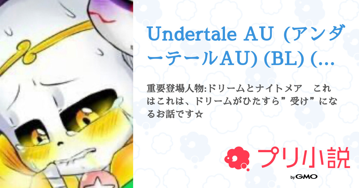 Undertale AU (アンダーテールAU)(BL)(骨腐女子向け) - 全4話